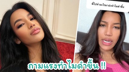 น้ำ มิสแกรนด์ ฟาดเดือด หลังถูกถามแรง ทำไมดำขึ้น ลั่นไม่ใช่เรื่องของมึง