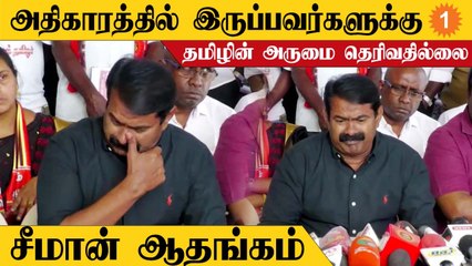 இந்த தலைமுறை தமிழ் எழுத படிக்க தெரியாமல் வளர்ந்து வருகிறது  - சீமான் ஆதங்கம்