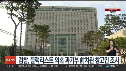 검찰, 블랙리스트 의혹 과기부 前차관 참고인 조사