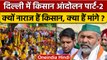 Delhi में Kisan Andolan-2, Rakesh Tikait गिरफ्तार, क्या है किसानों की मांग? | वनइंडिया हिंदी | *News
