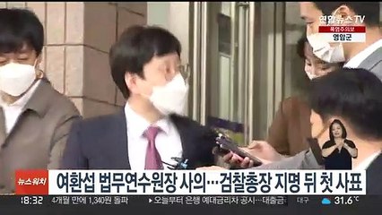 여환섭 법무연수원장 사의…검찰총장 지명 뒤 첫 사표