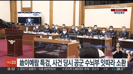 故이예람 특검, 사건 당시 공군 수뇌부 잇따라 소환