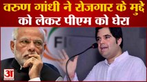 Varun Gandhi ने रोजगार को लेकर PM Modi पर जमकर साधा निशाना | Today Hindi news| Pilibhit | UP News |