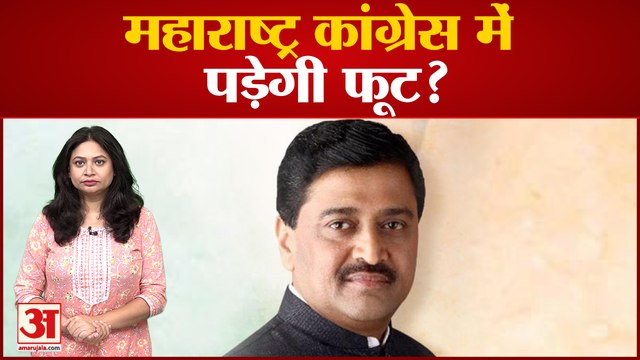 Maharashtra में Shivsena के बाद टूटेगी Congress? Eknath Shinde के मंत्री की Ashok Chavhan से मुलाकात