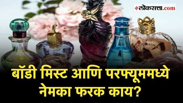 बॉडी मिस्ट आणि परफ्यूम, जाणून घ्या काय आहे योग्य? |Body Mist |Perfume |Lifestyle