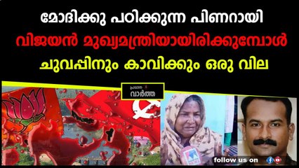 സഖാക്കൾക്ക് ഒരു ബ്രാഞ്ച് സെക്രട്ടറി കൊല ചെയ്യപ്പെട്ടിട്ടും അനക്കമില്ല