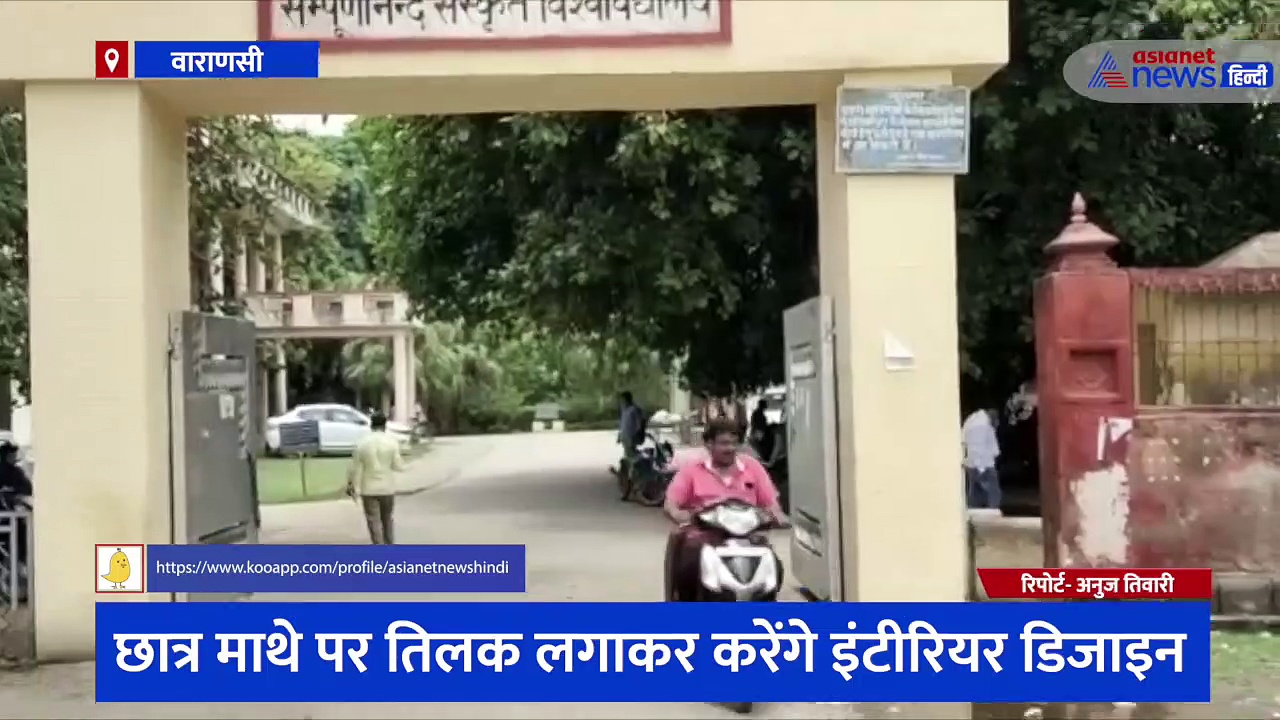 वेद और ज्योतिष सीखने वाले छात्र अब आपके घऱ में करेंगे ये काम, संपूर्णानंद संस्कृत विश्वविद्यालय ने की नई पहल