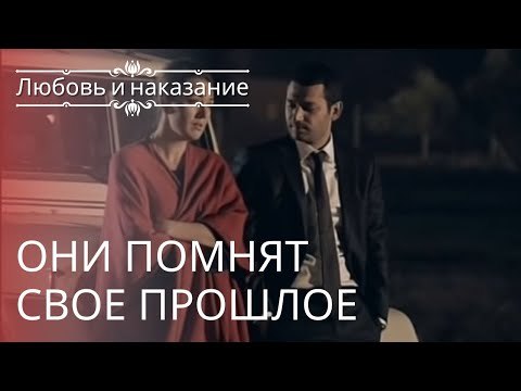 Саваш и Назан вспоминают свое прошлое | Любовь и наказание - серия 1