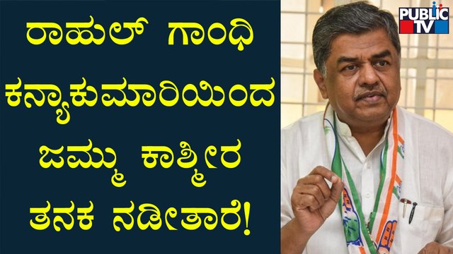 BK Hariprasad Speaks About Bharat Jodo Yatra | Rahul Gandhi | Public TV