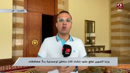 Download Video: وزارة التموين توقع عقود إنشاء ثلاث مناطق لوجستية ب3 محافظات ..اعرف التفاصيل من مراسل ام بي سي مصر