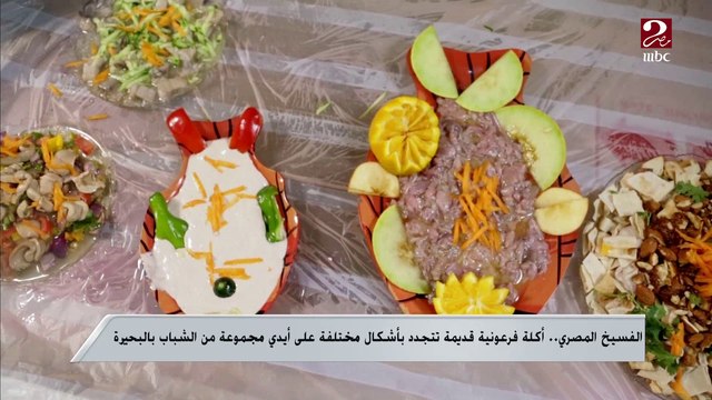 الفسيخ المصري.. أكلة فرعونية قديمة تتجدد بأشكال مختلفة على أيدي مجموعة من الشباب بالبحيرة