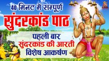 Sampurn SunderKand - अब तक का सबसे कम समय मे गाया गया सम्पूर्ण सुन्दरकाण्ड पाठ ! Sunderkand Aarti  | New Video  - 2022