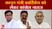 कानून मंत्री Kartikey Singh पर भड़की Congress, क्या करेंगे Nitish ? | Tejashwi Yadav | Nitish Kumar |