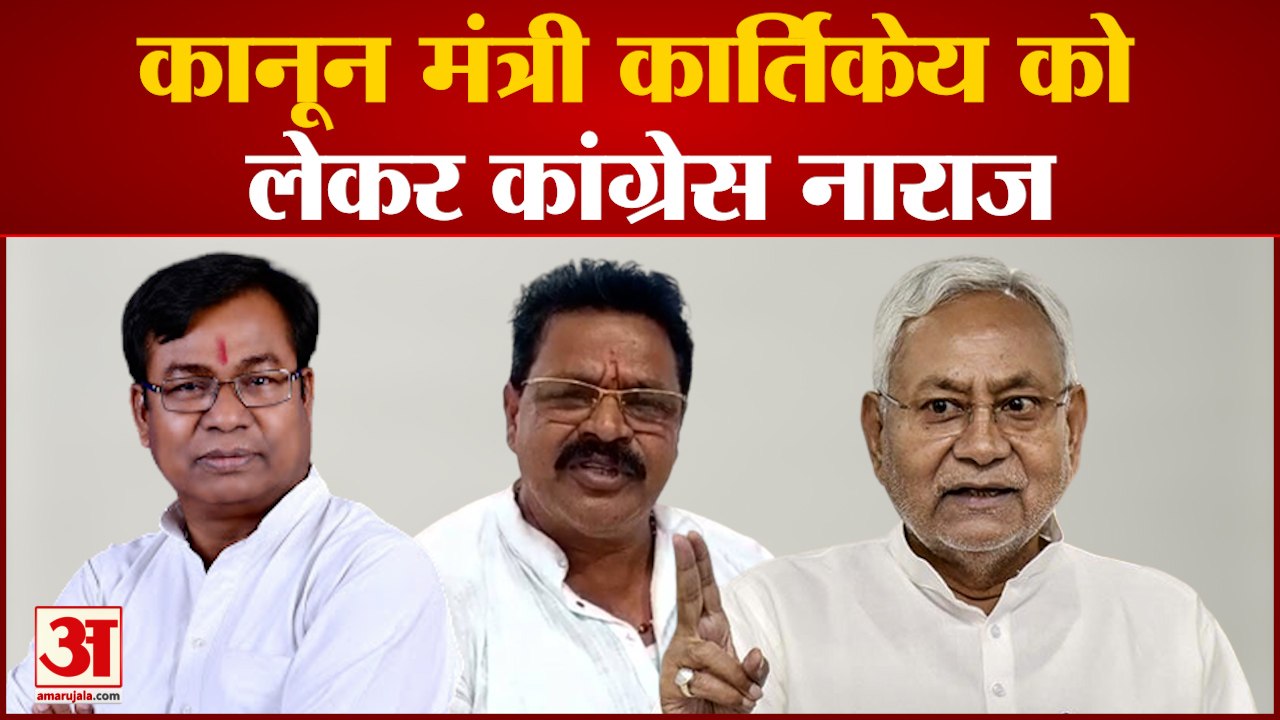 कानून मंत्री Kartikey Singh पर भड़की Congress, क्या करेंगे Nitish ? | Tejashwi Yadav | Nitish Kumar |