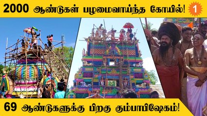 Mayiladuthurai ஸ்ரீ குற்றம் பொறுத்த நாதர் ஆலய கும்பாபிஷேகம்!
