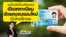 เปิดลงทะเบียน “บัตรคนจนรอบใหม่