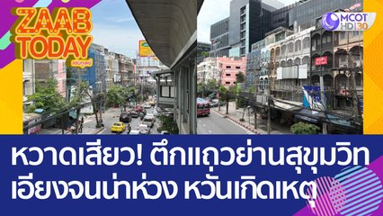 หวาดเสียว! ตึกแถวย่านสุขุมวิท เอียงจนน่าห่วง วอนตรวจสอบก่อนเกิดเหตุอันตราย (22 ส.ค.65) แซ่บทูเดย์