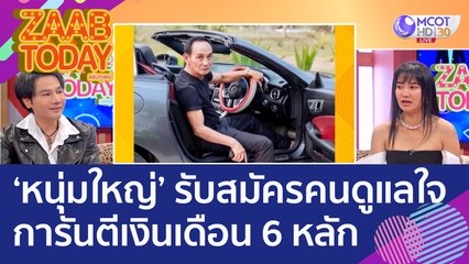 'หนุ่มใหญ่' ประกาศหารัก รับสมัครคนดูแลใจ! การันตี 'เงินเดือน 6 หลัก'(22 ส.ค. 65) แซ่บทูเดย์