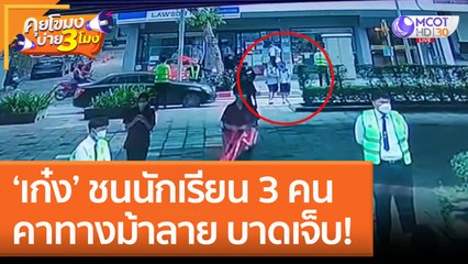 'เก๋ง' ชนนักเรียน 3 คน คาทางม้าลาย! ได้รับบาดเจ็บ (22 ส.ค. 65) คุยโขมงบ่าย 3 โมง