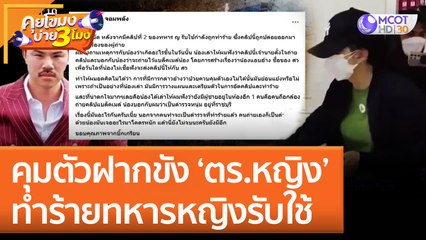 คุมตัวฝากขัง 'ตร.หญิง' ทำร้ายทหารหญิงรับใช้ (22 ส.ค. 65) คุยโขมงบ่าย 3 โมง