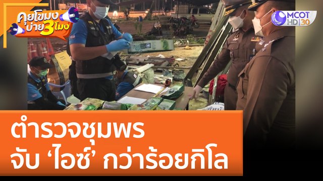 ตำรวจชุมพร จับ 'ไอซ์' กว่าร้อยกิโล (22 ส.ค. 65) คุยโขมงบ่าย 3 โมง