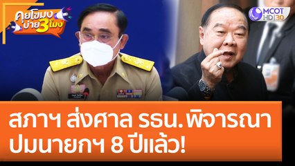 สภาฯ ส่งศาล รธน. พิจารณาปมนายกฯ 8 ปีแล้ว! (22 ส.ค. 65) คุยโขมงบ่าย 3 โมง