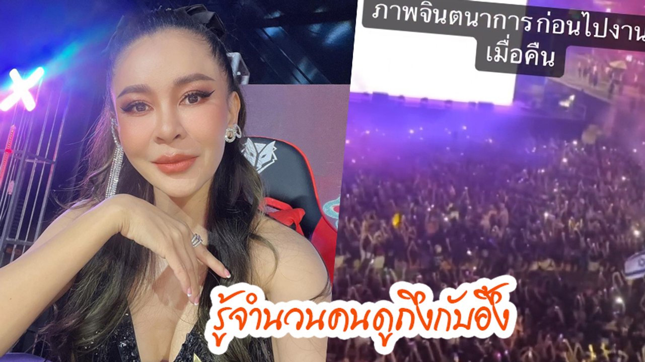 เป็กกี้ ศรีธัญญา รับงานค่าจ้างหลักแสน ไปเล่นปาร์ตี้ส่วนตัว อึ้งหนักกับจำนวนคนดู