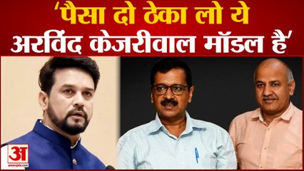 Arvind Kejariwal पर भड़के Anurag Thakur, कहा- पैसा दो ठेका लो ये अरविंद केजरीवाल मॉडल