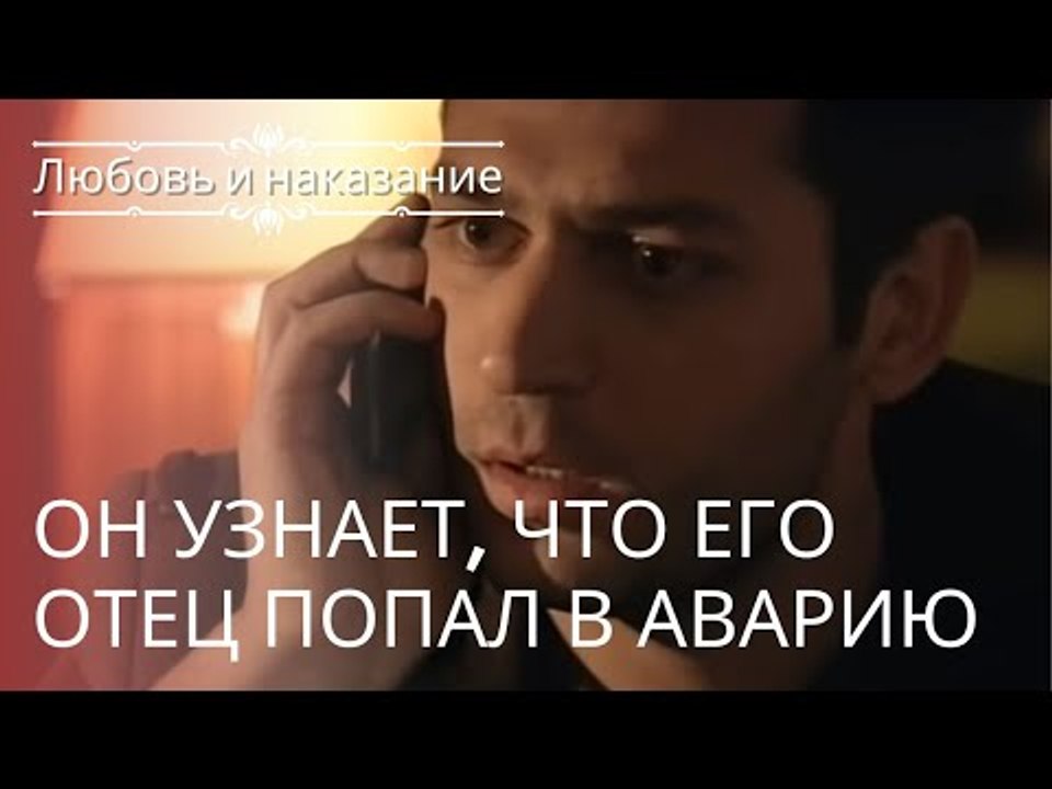 Саваш узнает, что его отец попал в аварию. | Лю...