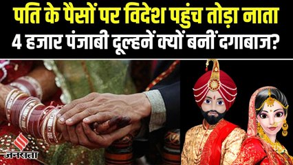 Punjab को 200 करोड़ की चपत, Canada जाते ही 4 हजार पंजाबी दुल्हनों ने क्यों तोड़ लिया पतियों से नाता?