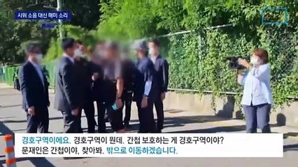 文 사저 경호구역 확대 첫날…욕설 대신 매미 소리