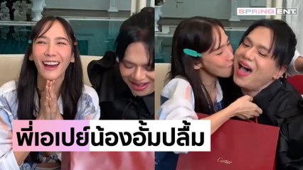 "เอ ศุภชัย" ควักเงินล้านซื้อกำไลแบรนด์หรู เปย์น้องสาวสุดเลิฟ "อั้ม พัชราภา"