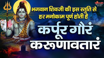 भगवान शिवजी की इस स्तुति से हर मनोकाम पूर्ण होती है ~ कर्पूर गौरम करूणावतारम : Karpoor Gauram | New Video - 2022