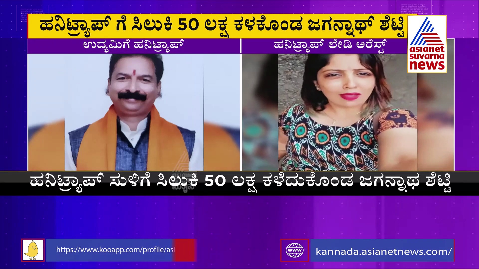 Honey Trap: ಚಿನ್ನಿ ಕೈಯಲ್ಲಿ ಚಿನ್ನದ ವ್ಯಾಪಾರಿ, ಮೇಕಪ್ ರಾಣಿಯ ನಿಜ ಬಣ್ಣ ಬಟಾಬಯಲು