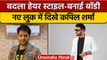 Kapil Sharma Show: नए लुक में नजर आए Kapil Sharma, फैंस हुए हैरान | वनइंडिया हिंदी |*Entertainment