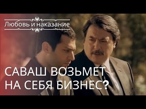 Саваш возьмет на себя бизнес? | Любовь и наказание - серия 1
