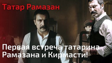 Первая встреча татарина Рамазана и Кирмасти! | Татар Рамазан - Cерия 1