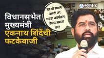 Maharashtra Assembly : विधानसभेतलं Eknath Shinde यांच Uncut भाषण ! | Sakal Media