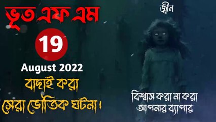 Bhoot.Com by Rj Russell ∥ Afnan Bhai Special ∥ Episode 132  ∥ 19 August 2022 ∥ ভূত এফ এম