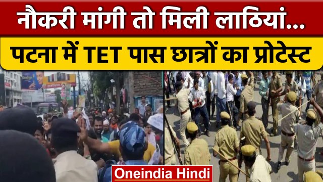 Bihar: Patna मे शिक्षक अभ्यर्थियों का प्रदर्शन, पुलिस ने भांजी लाठियां | वनइंडिया हिंदी *News