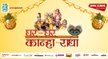 Amar Ujala Ghar-Ghar Kanha Radha Campaign | देखिए अमर उजाला का घर-घर कान्हा-राधा पर क्या बोले परिजन