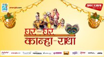 Amar Ujala Ghar-Ghar Kanha Radha Campaign | देखिए अमर उजाला का घर-घर कान्हा-राधा पर क्या बोले परिजन