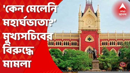 DA:‘তিন মাসের সময়সীমা পেরিয়ে গেলেও কেন মেলেনি মহার্ঘভাতা?’ মুখ্যসচিবের বিরুদ্ধে আদালত অবমাননার মামলা