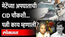 विनायक मेटेंच्या अपघाताची CID चौकशी, पत्नीने काय म्हटलं? - CID Inquiry Vinayak Mete Accident