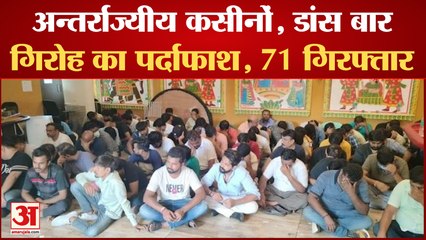 Rajasthan: अन्तर्राज्यीय कसीनों, डांस बार गिरोह का पर्दाफाश,हिरासत में लिए गए 13 महिलाओं समेत 71 लोग