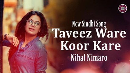 Taveez Ware Koor Kare | Nihal Nimaro | Sindhi Song | Sindhi Gaana