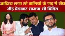 Maharashtra News : BMC चुनाव में Shivsena आ सकती है सत्ता में!, BJP हुई Active | Aditya