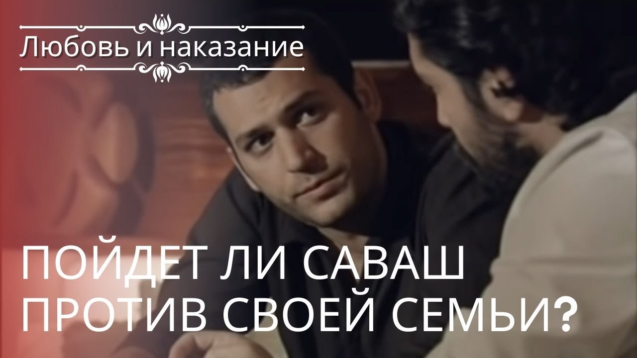 Пойдет ли Саваш против своей семьи? | Любовь и...