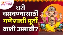 घरगुती गणपतीची मूर्ती कशी असावी? How should a home Ganesha idol be? Ganeshotsav 2022 | Ganpati Bappa