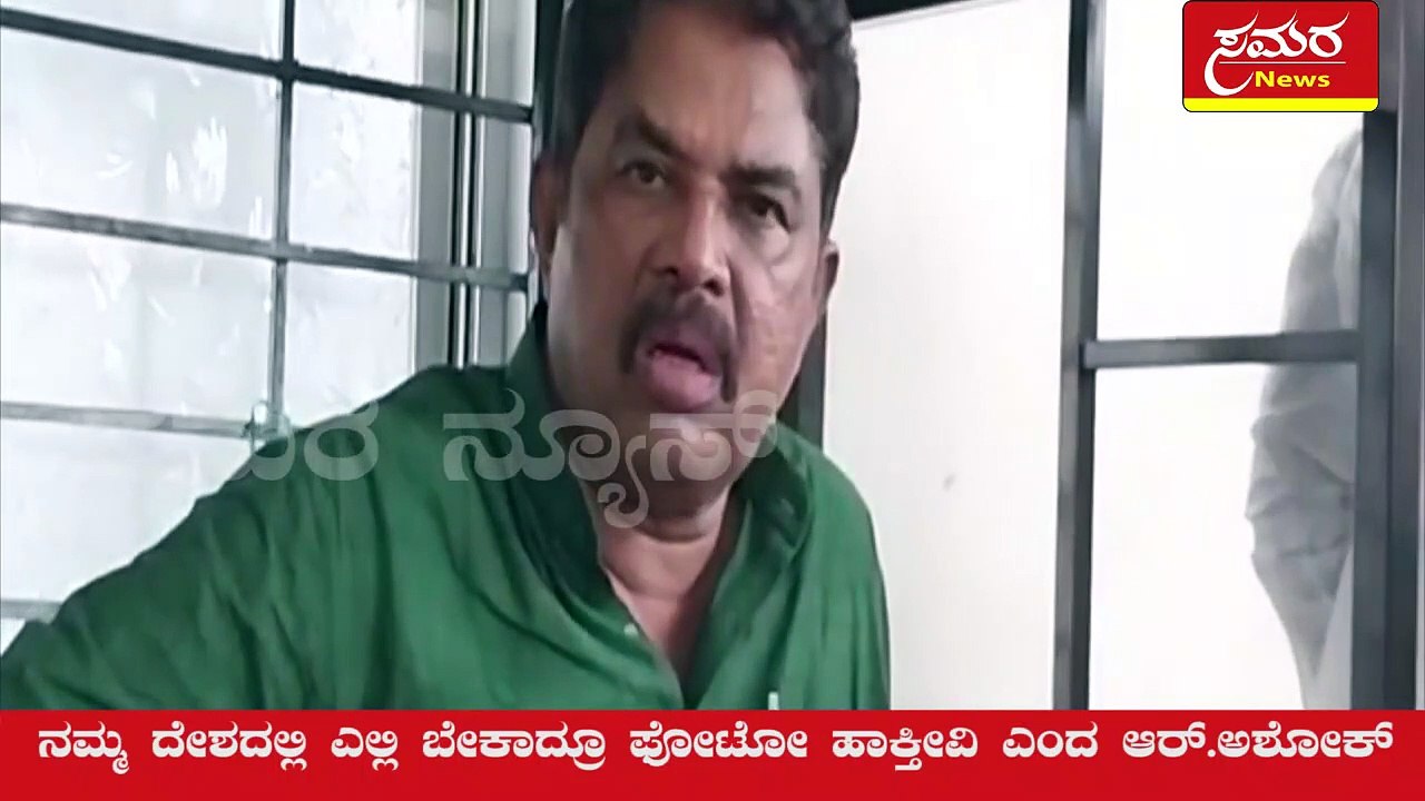 ನಮ್ಮ ದೇಶದಲ್ಲಿ ಎಲ್ಲಿ ಬೇಕಾದ್ರೂ ಫೋಟೋ ಹಾಕ್ತೀವಿ ಎಂದ ಆರ್‌.ಅಶೋಕ್‌